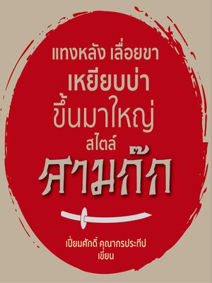 cover image of แทงหลัง เลื่อยขา เหยียบบ่าขึ้นมาใหญ่ สไตล์สามก๊ก